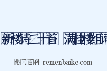 新楼诗二十首·满桂楼组词是什么意思的图片